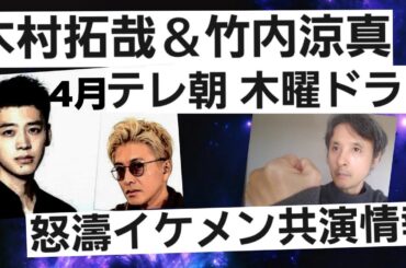 竹内涼真と木村拓哉テレ朝木曜ドラマ4月期イケメン俳優共演報道