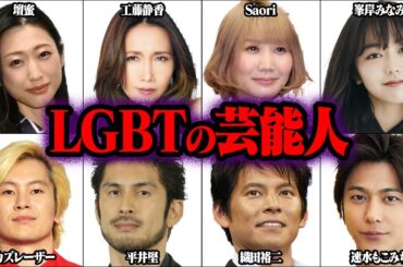 LGBTの有名人 26選【ゆっくり解説】