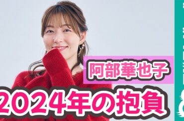 【阿部華也子】2024年を漢字で表すと…？新年メッセージ＆撮影メイキング
