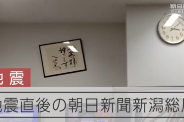 【能登半島地震】朝日新聞新潟総局の揺れ　新潟で震度６弱