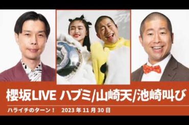 櫻坂LIVE ハブミ 山﨑天 池崎叫び【ハライチのターン！澤部トーク】2023年11月30日