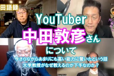 松田語録：YouTuber中田敦彦さんについて