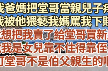 我爸媽把堂哥當親兒子疼，我被他猥褻我媽罵我下賤，還想把我賣了給堂哥買新房，說我是女兒靠不住得靠侄子，可堂哥不是伯父親生的啊！#家庭#情感故事 #中老年生活 #中老年 #深夜故事 【情滿夕陽】