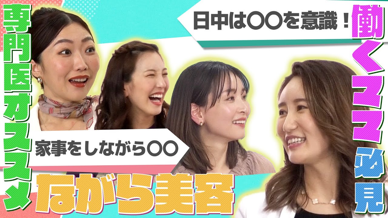 【時短美容】働くママ必見!ながら美容!【専門医と学ぶ】 【時短美容】働くママ必見!ながら美容!【専門医と学ぶ】