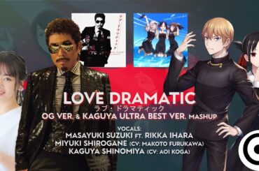 Love Dramatic | Miyuki Shirogane, Kaguya Shinomiya, Masayuki Suzuki, Rikka Ihara | EPIC MASHUP