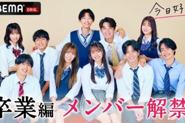 【卒業編🤍メンバー紹介】新シーズンスタート🎉｜今日好き💘1月8日(月)よる10時からABEMAで"無料"配信⚡️