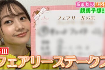 【競馬大予想!!】フェアリーステークス(G3)| 高田秋のほろよい気分