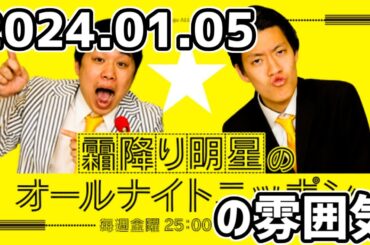 【雰囲気】2024年1月5日に霜降り明星のオールナイトニッポンがあったらやってそうな放送【霜降り明星ANN】