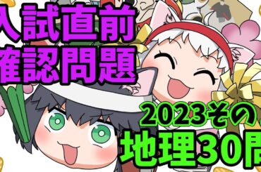 【中学受験/社会】地理のランダム30問（入試直前問題集）その１【ゆっくり解説】