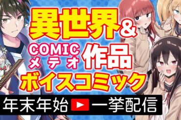 【一挙配信】異世界＆COMICメテオ作品ボイスコミック一挙配信【年末年始企画】