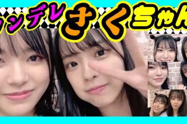 ８期最年少と８期最年長の戯れ。 2023年10月09日 【桜田彩叶/黒島咲花】【SHOWROOM/NMB/切り抜き】