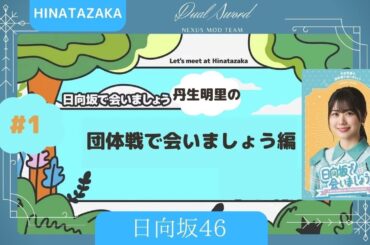 日向坂46 ①丹生明里の団体戦で会いましょう