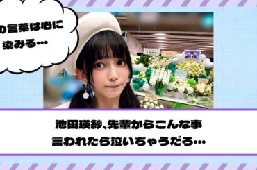 【乃木坂46】池田瑛紗、先輩からこんな事言われたら泣いちゃうだろ・・・