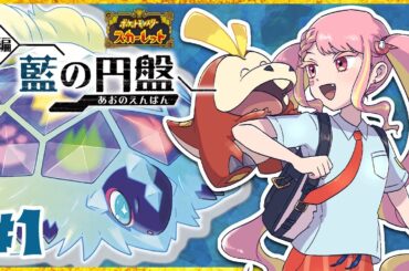 【ポケモンSV 藍の円盤】めざせ！交換留学のトップアイドル #1【字井ヨグ/Azai Yogu】