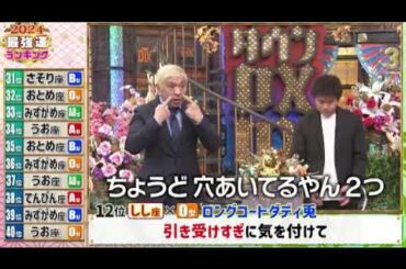 🔴見逃し配信 ダウンタウンDX2024最強運勢ランキング＜1位/星座×血液型/再放送/城田優/岡田結実/鈴木福/加藤ローサ/近藤千尋/松本＞2024年1月4日放送分 FULL