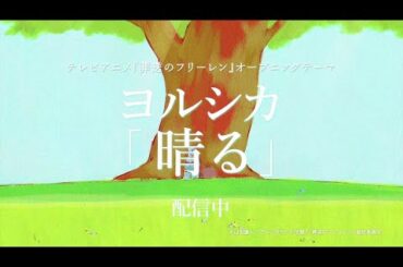 ヨルシカ「晴る」CM SPOT（A type）