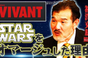 【VIVANT】福澤監督に聞く「スター・ウォーズ」ほか「VIVANT」に込めた名作映画へのオマージュとは？｜日本の"ものづくり"の現場を描く池井戸潤作品｜中居正広主演ドラマ「砂の器」制作ウラ話
