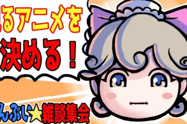 見るアニメを決める！（2024年1月期）まんぶい★雑談配信！