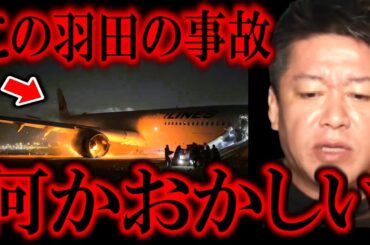 【ホリエモン】羽田空港で起きたJALと海上保安庁の衝突事故の違和感。これは●●かもしれません【海保/JAL/海上保安庁/石川/能登/羽田/衝突/機長】