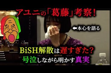 【激白】BiSH解散は遅すぎた？アユニ・Dの葛藤【PEDRO「還る」-葛藤-】