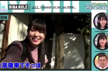 【日向坂46】ゆずりんに無視される丹生ちゃん