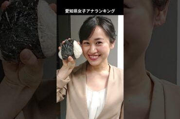 地方局の女子アナランキング（愛知県編） #女子アナ #ランキング