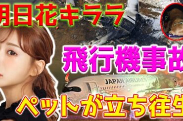 【SNS爆発】明日花キララさんが、Airbus A350と海上保安庁の航空機との恐ろしい飛行機事故でペットが閉じ込められたことに対する激しい反応