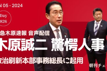 【驚愕速報】木原誠二が自民党刷新本部事務総長に！　岸田総理方針との報道