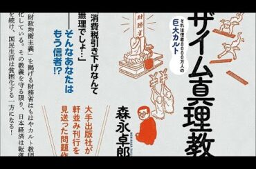 財務省のマインドコールにかかった政治家・知識人たち