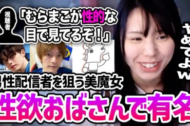 「むらまこが性的な目で見てたぞ！」のせいでツイッチ配信者に「性欲おばさん」だと思われている美人配信者むらまこ【2023/12/29】
