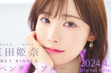 直田姫奈 / ラベンダー・ブルー