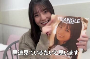 日向坂46 小坂菜緒 TRIANGLE magazine 感想動画 金村美玖 正源司陽子 のパートをチェック！ TRIANGLE magazine 02 ソロ表紙3種で1/23発売
