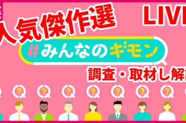 【解説ライブ】傑作選『#みんなのギモン』――ニュースまとめライブ【あなたの怒りや疑問をお寄せください】（日テレNEWS LIVE）
