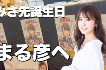 みさ先の誕生日にまる彦に行ったらお得だった！