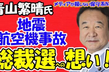 【青山繁晴氏】地震と航空事故、総裁選への想いを語る！！危機管理の専門家として経験と知識を活かす！！命の一滴までを捧げきる覚悟を持ち謙虚に大胆にいつも通りに臨む！！【メディアが報じない保守系News】