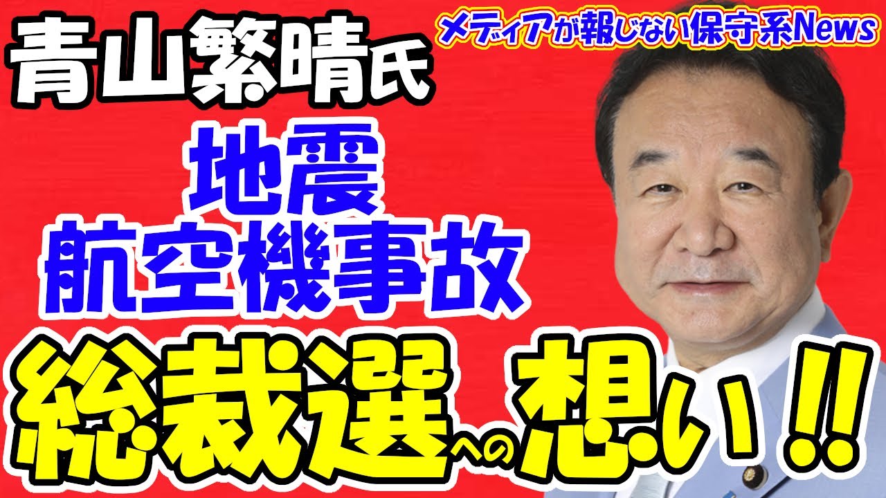 【青山繁晴氏】地震と航空事故、総裁選への想いを語る!!危機管理の専門家として経験と知識を活かす!!命の一滴までを捧げきる覚悟を持ち謙虚に大胆にいつも通りに臨む!!【メディアが報じない保守系News】 【青山繁晴氏】地震と航空事故、総裁選への想いを語る!!危機管理の専門家として経験と知識を活かす!!命の一滴までを捧げきる覚悟を持ち謙虚に大胆にいつも通りに臨む!!【メディアが報じない保守系News】