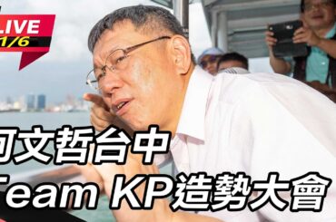 【直播完整版】台中造勢 柯文哲：國民黨那隻猴子爬上樹、一樣屁股紅｜三立新聞網 SETN.com