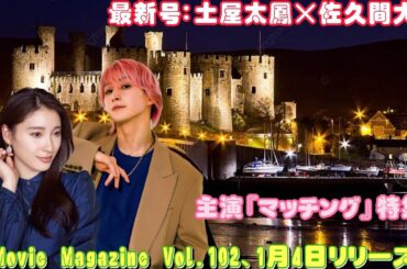 最新号：土屋太鳳×佐久間大介主演『マッチング』特集！J Movie Magazine Vol.102、1月4日リリース！