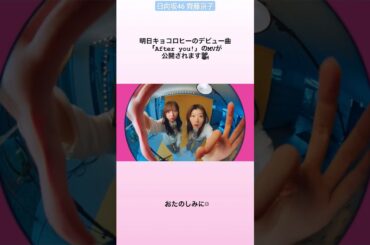 日向坂46 齊藤京子 明日1月8日22:00〜 キョコロヒー のデビュー曲『After you!』のMVが公開されます♪