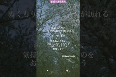 櫻坂46 藤吉夏鈴 能登半島地震で被災された方々へメッセージ