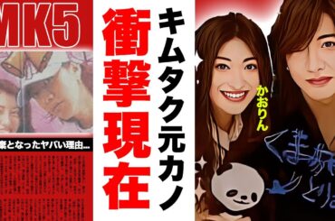 木村拓哉の元カノ・かおりんの現在...大物に壊された大恋愛の末路に涙腺崩壊！『キムタク』の実母からも愛された女性が"婚約破棄"となった理由...工藤静香の策略に驚愕！