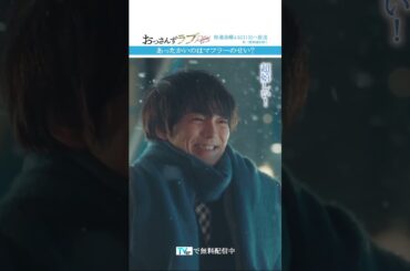 ”あったかいのはマフラーのせい？”　#おっさんずラブ  #田中圭 #吉田鋼太郎 #林遣都 #ドラマ #テレビ朝日 #shorts