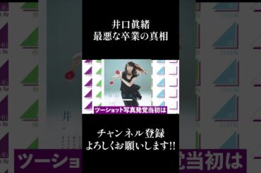 【日向坂46】井口眞緒の最悪な卒業の真相... #Shorts
