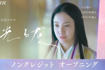 【大河ドラマ「光る君へ」】オープニング(ノンクレジットVer.) タイトルバック | 大河ドラマ「光る君へ」| NHK