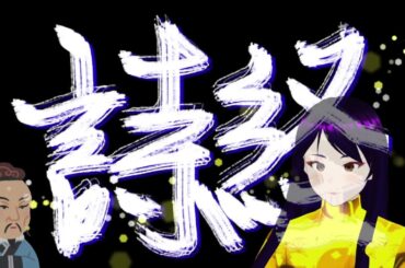 流読詩経9☆経書大講_国風8_斉