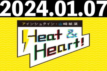 2024/01/07 アインシュタイン・山崎紘菜 Heat&Heart！
