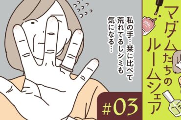 【漫画】この手にマニキュアはもったいないかも……。 マダムたちとネイル（CV:井上喜久子、田中敦子、定岡小百合）｜『マダムたちのルームシェア』（3）【マンガ動画】ボイスコミック