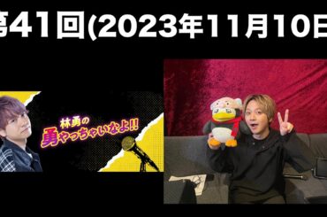 [第41回] 林勇の勇やっちゃいなよ！！(前半無料)