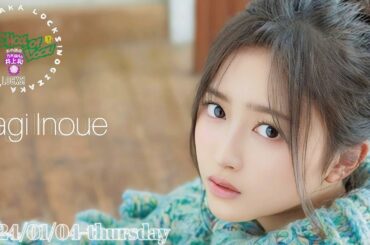 2024-01-04 乃木坂LOCKS! "和locks!" (no cut) - 井上和 (乃木坂46)