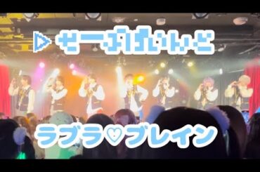 【LIVE映像】ラブラ♡ブレイン／▷せーぶぽいんと（2023.12.26@下北沢シャングリラ）